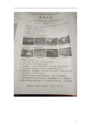 辽宁省辽阳市2018年中考物理真题试题（扫描版，含答案）.doc