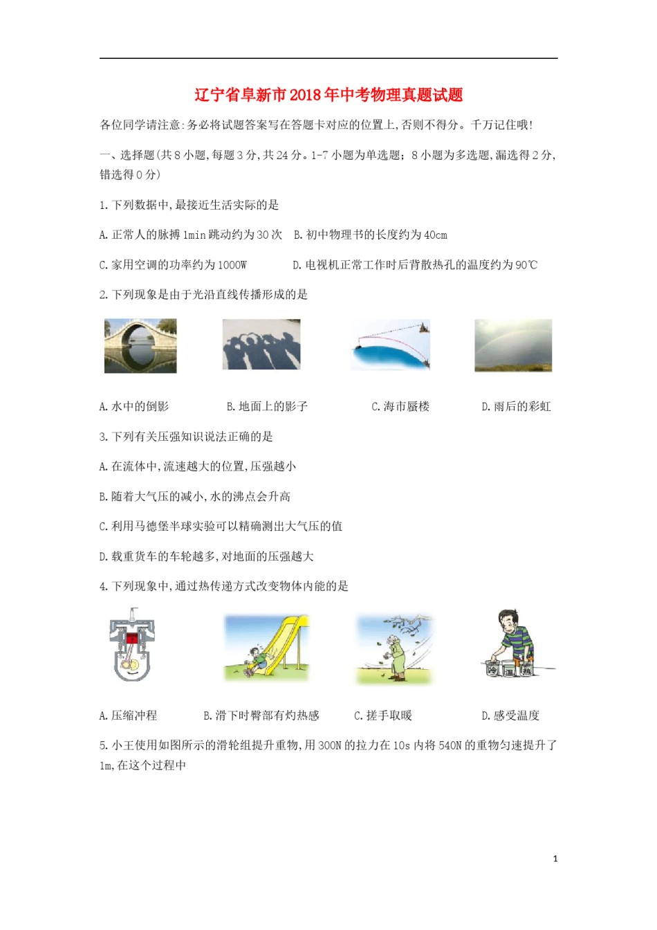 辽宁省阜新市2018年中考物理真题试题（含扫描答案）.doc_第1页