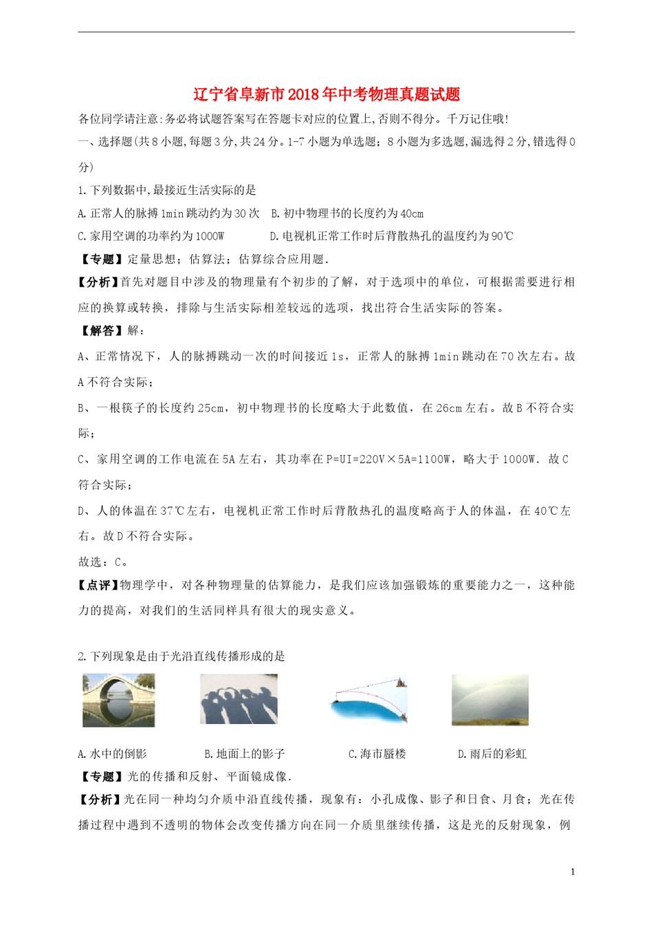 辽宁省阜新市2018年中考物理真题试题（含解析）.doc_第1页
