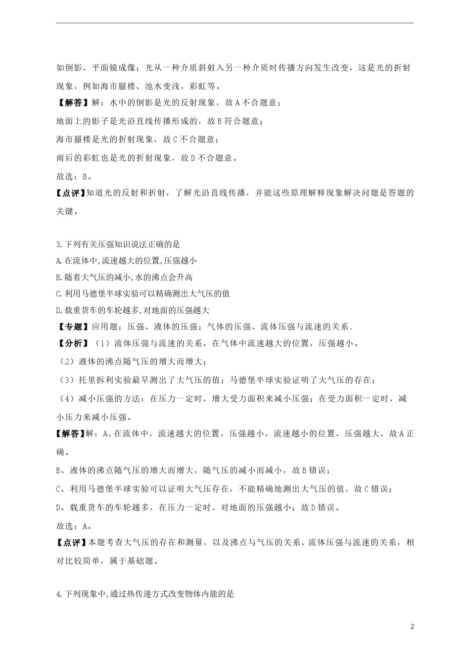 辽宁省阜新市2018年中考物理真题试题（含解析）.doc_第2页