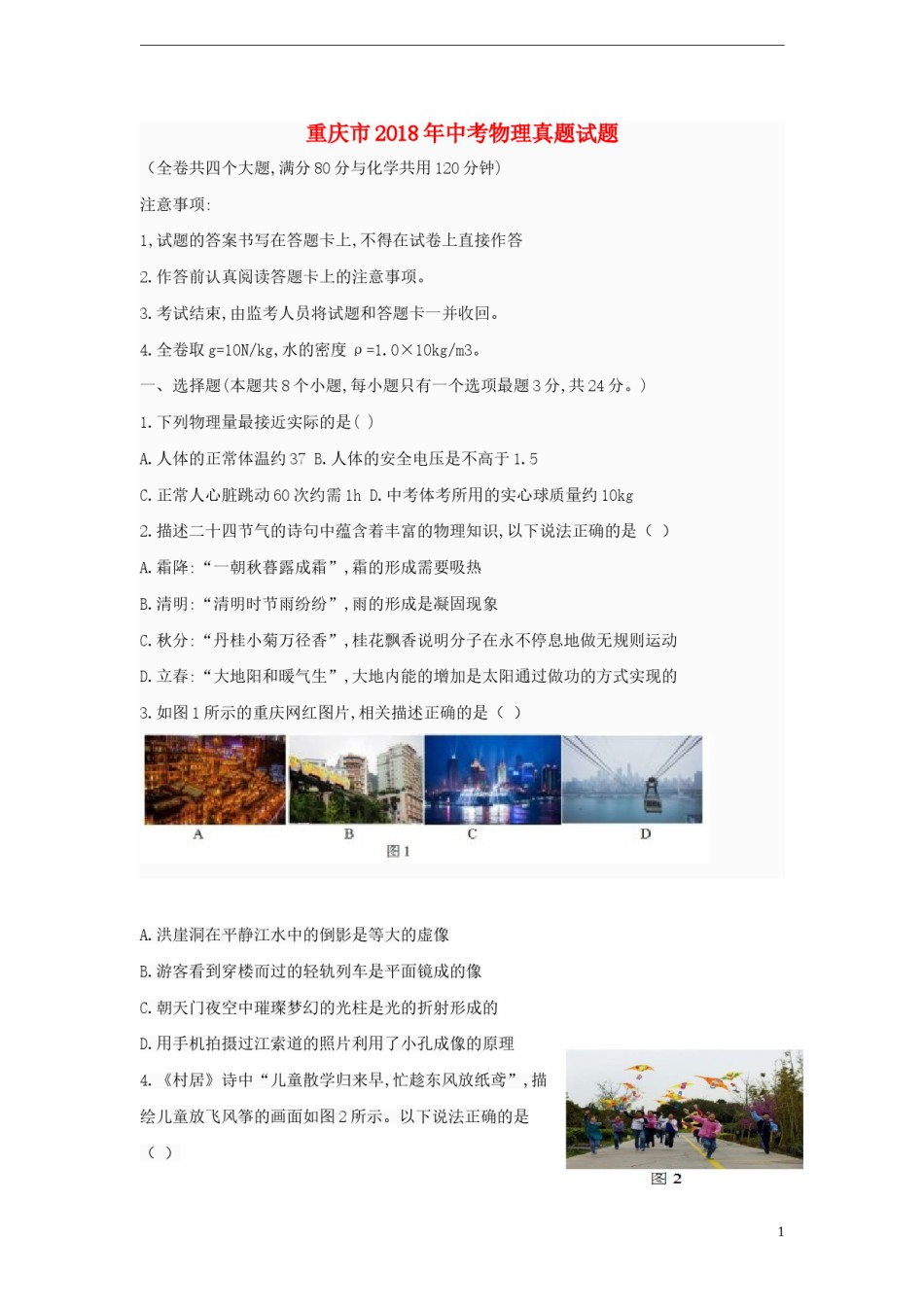 重庆市2018年中考物理真题试题（A卷，含答案）.doc_第1页