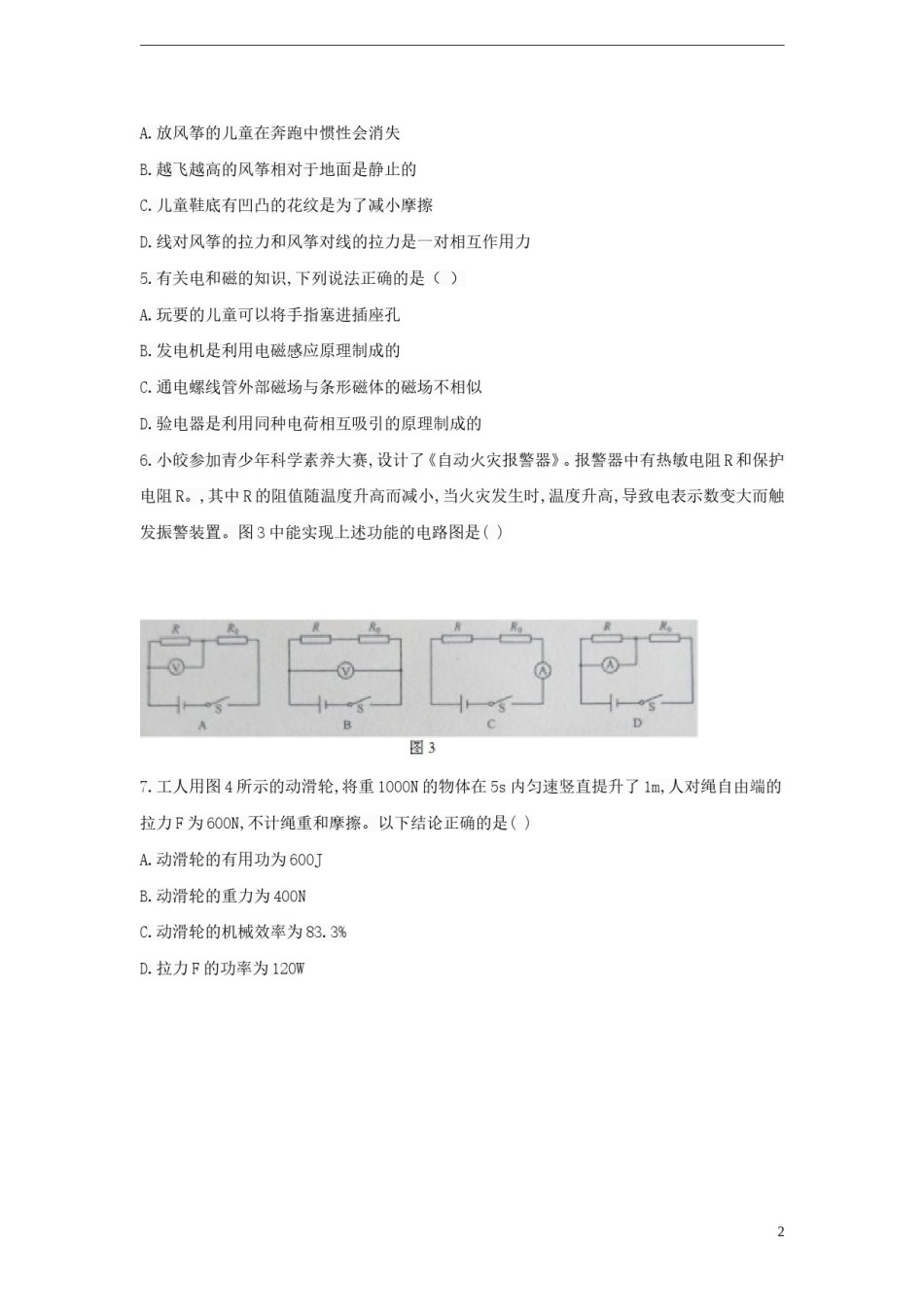 重庆市2018年中考物理真题试题（A卷，含答案）.doc_第2页