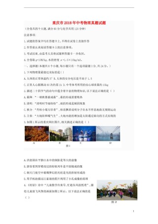 重庆市2018年中考物理真题试题（A卷，含答案）.doc