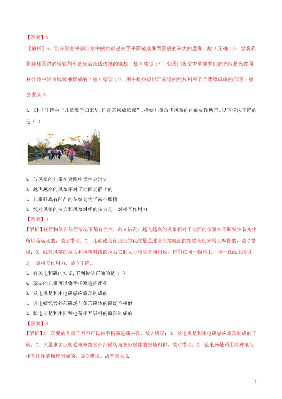 重庆市2018年中考物理真题试题（A卷，含解析）.doc_第2页