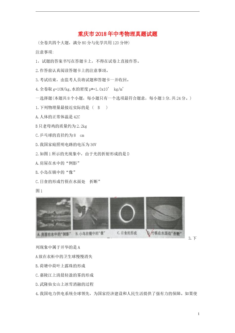 重庆市2018年中考物理真题试题（B卷，含答案）.doc_第1页
