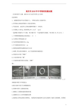 重庆市2018年中考物理真题试题（B卷，含答案）.doc