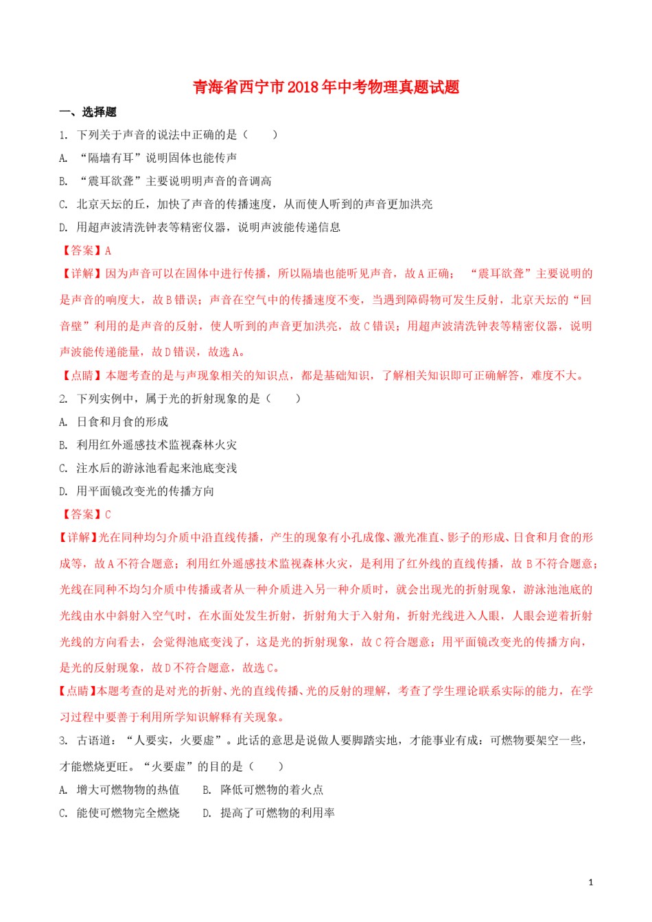 青海省西宁市2018年中考物理真题试题（含解析）.doc_第1页