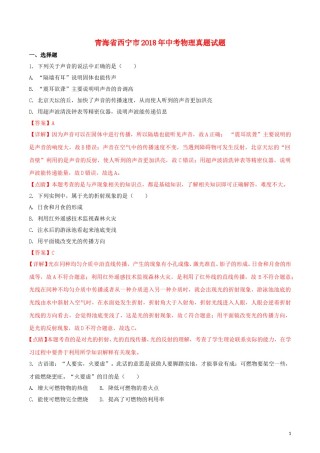 青海省西宁市2018年中考物理真题试题（含解析）.doc