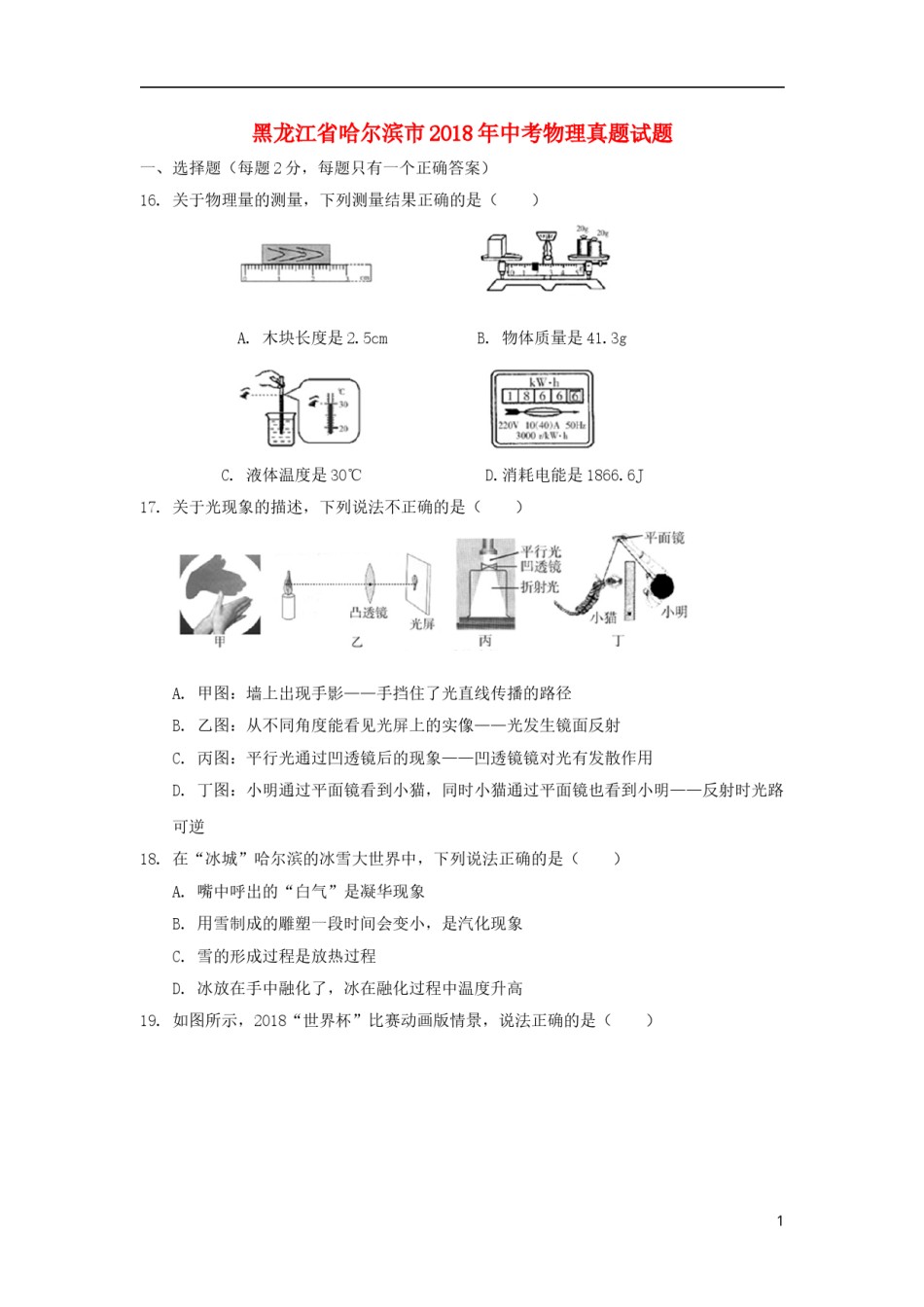 黑龙江省哈尔滨市2018年中考物理真题试题（含扫描答案）.doc_第1页