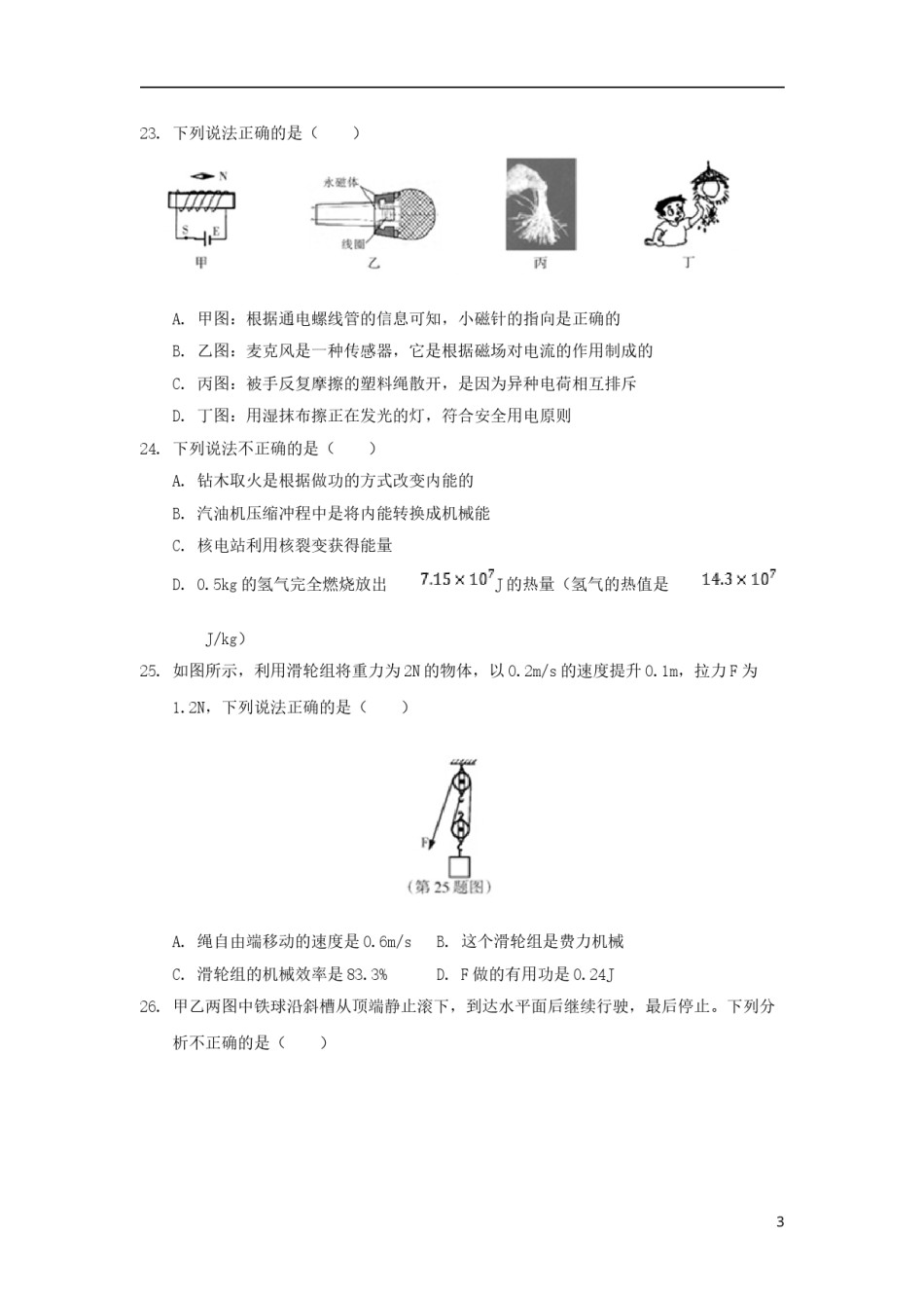 黑龙江省哈尔滨市2018年中考物理真题试题（含扫描答案）.doc_第3页