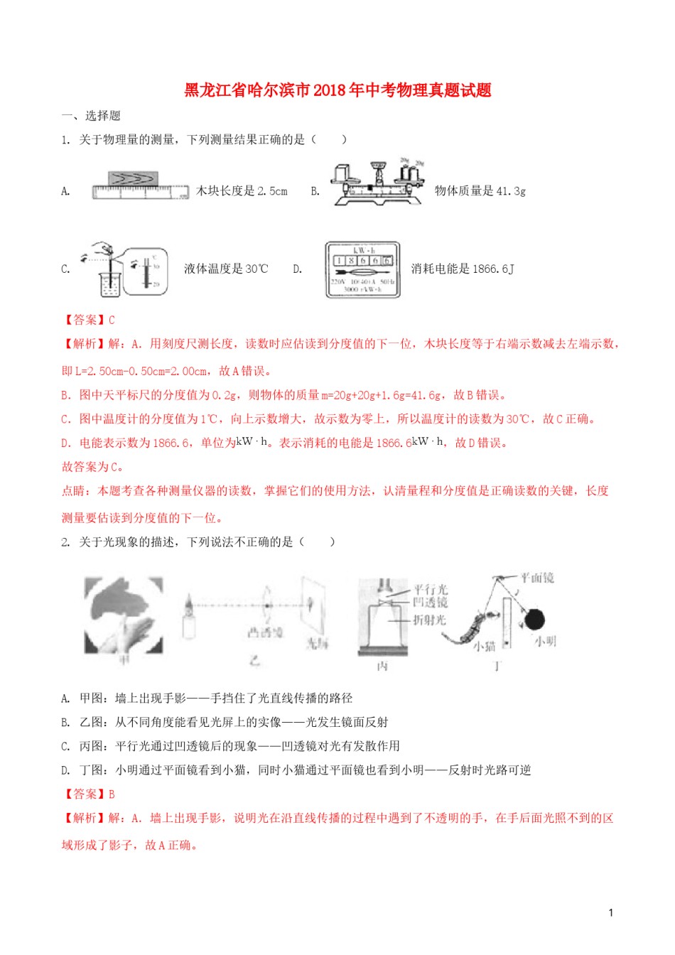 黑龙江省哈尔滨市2018年中考物理真题试题（含解析1）.doc_第1页