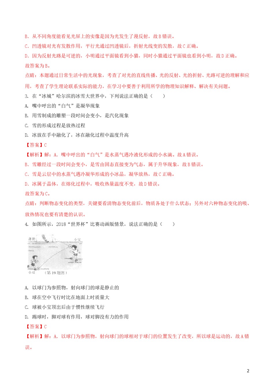 黑龙江省哈尔滨市2018年中考物理真题试题（含解析1）.doc_第2页