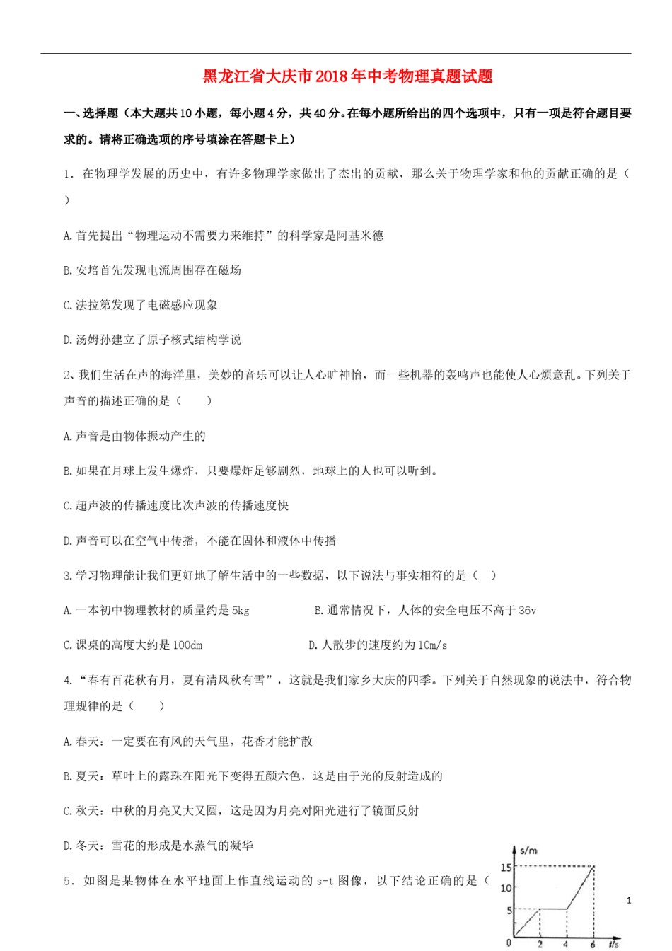 黑龙江省大庆市2018年中考物理真题试题（含答案）.doc_第1页