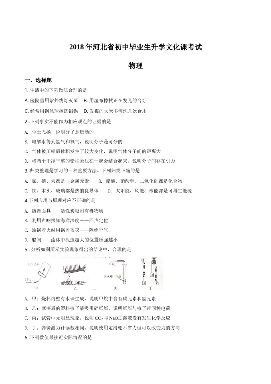 精品解析：河北省2018年中考物理试题（原卷版）.doc_第1页