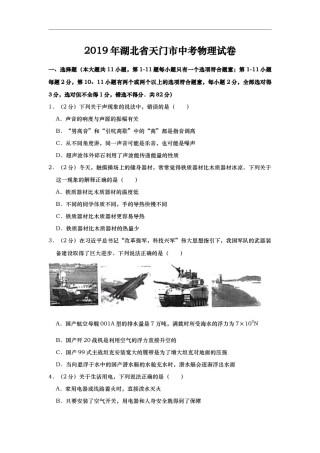 2019年湖北省潜江、天门、仙桃、江汉油田中考物理试题（word版，含解析）.docx