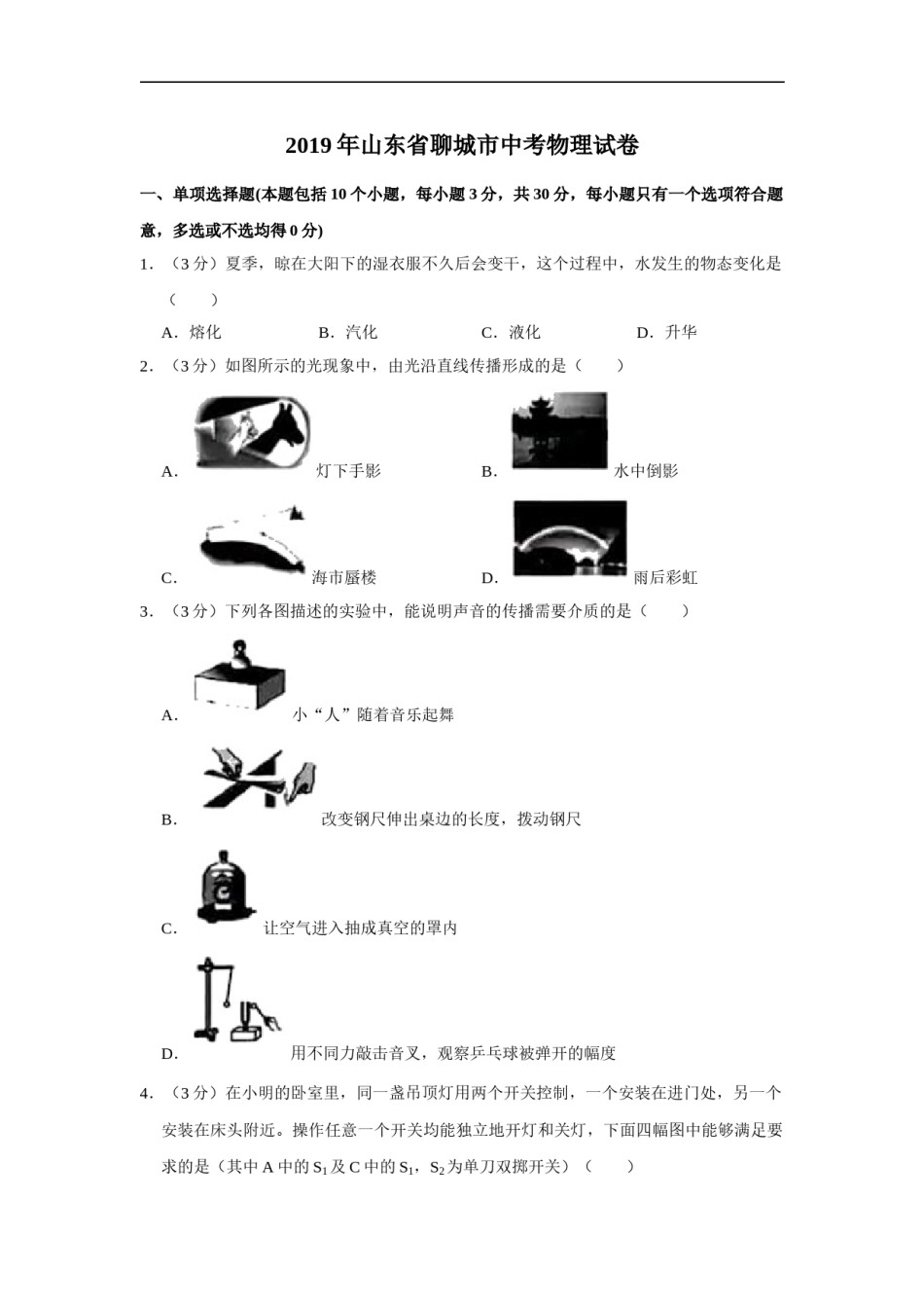 2019年山东省聊城市中考物理试题（Word版，含解析）.doc_第1页
