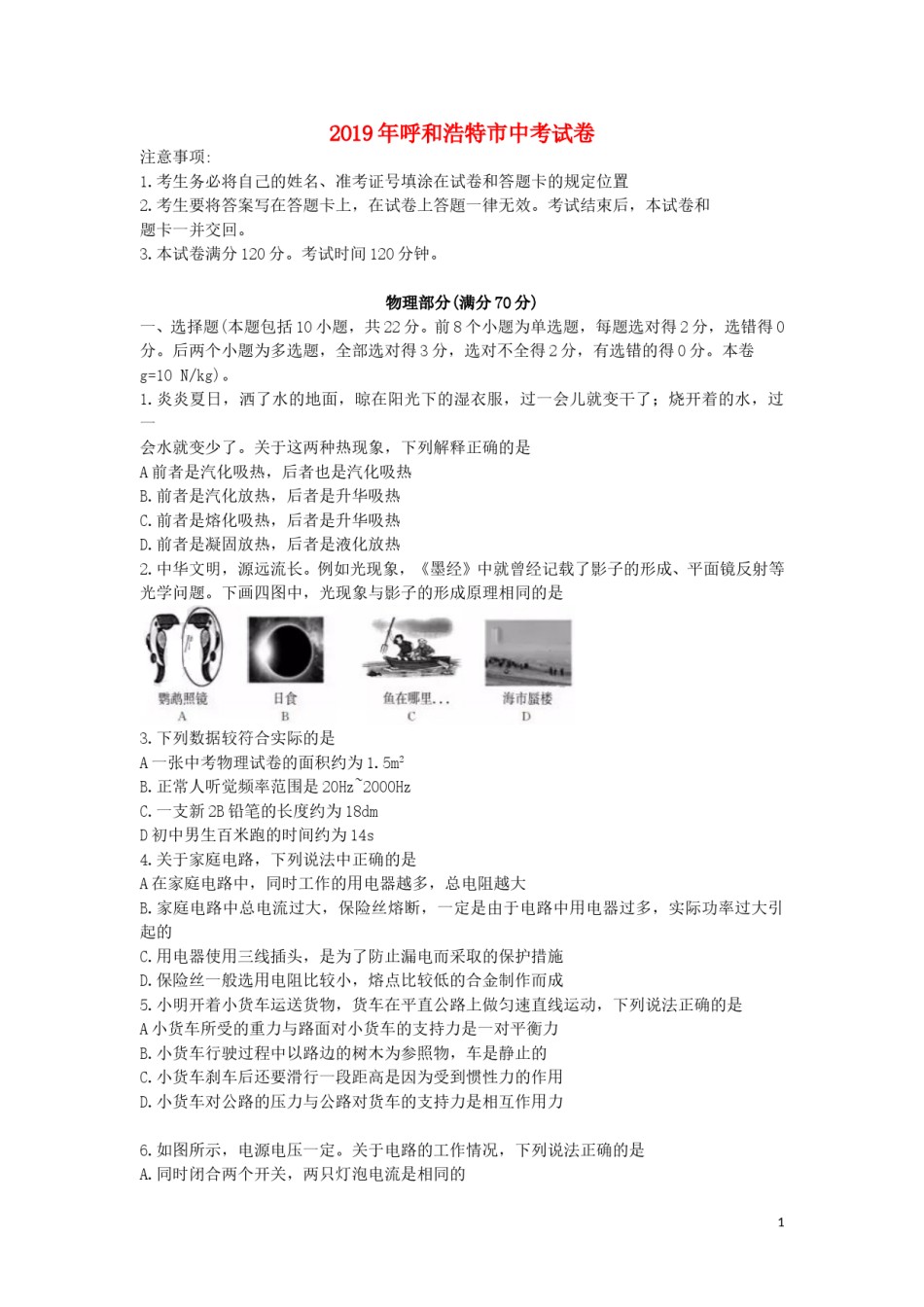 内蒙古呼和浩特市2019年中考物理真题试题.doc_第1页