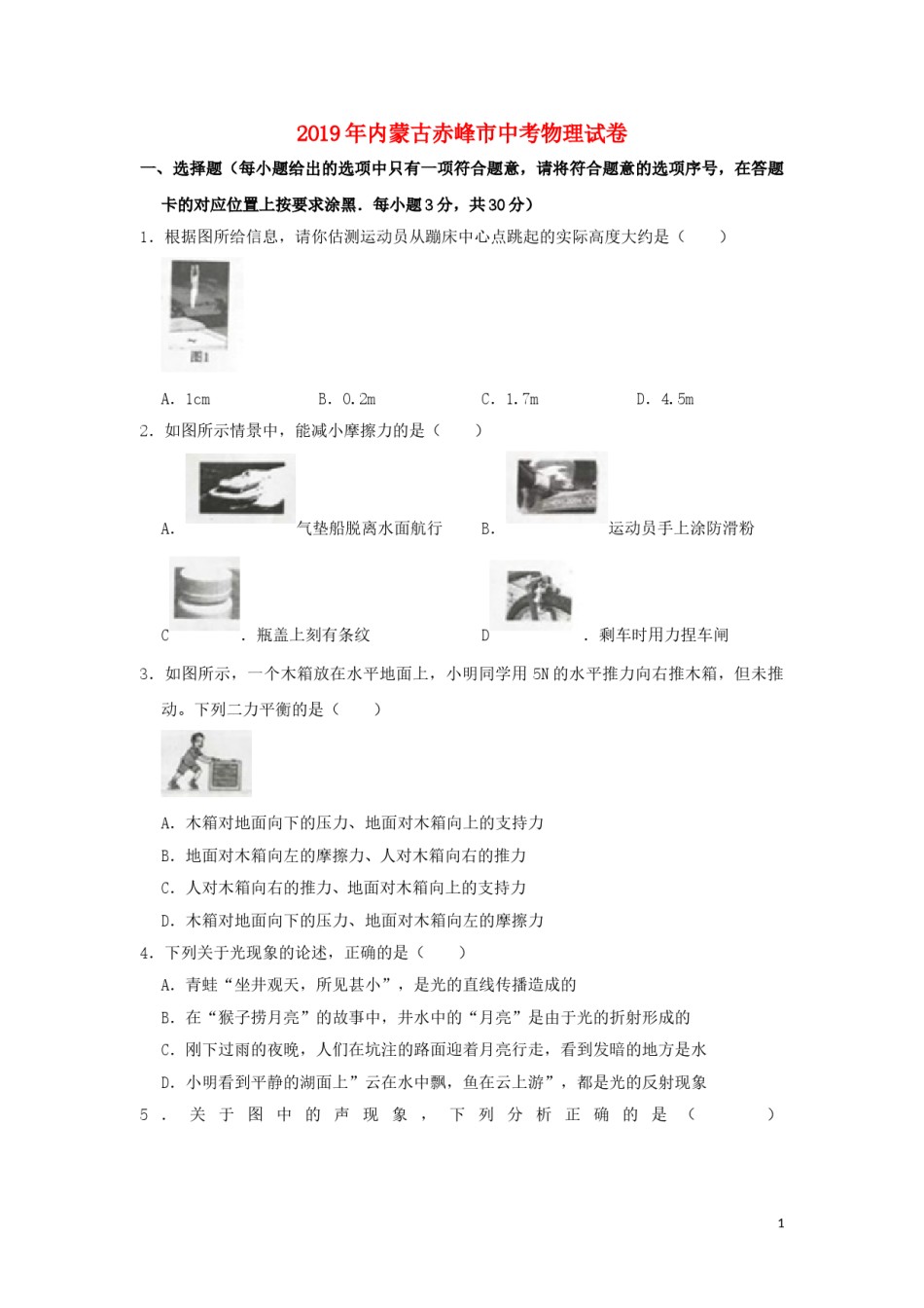 内蒙古赤峰市2019年中考物理真题试题（含解析）.doc_第1页