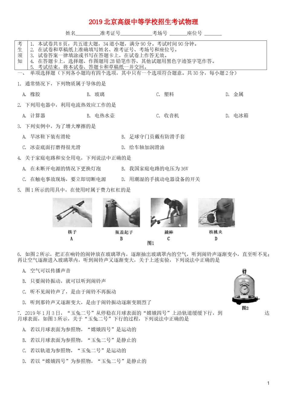 北京市2019年中考物理真题试题.docx_第1页