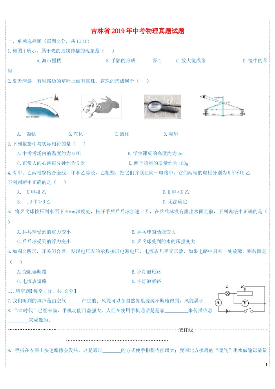 吉林省2019年中考物理真题试题.doc_第1页