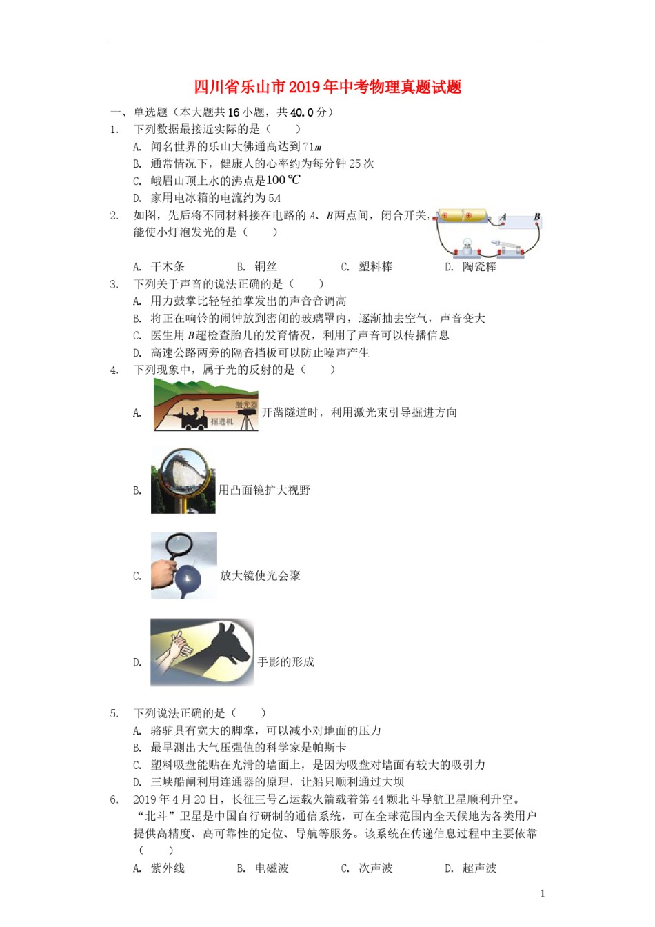 四川省乐山市2019年中考物理真题试题（含解析）.docx_第1页