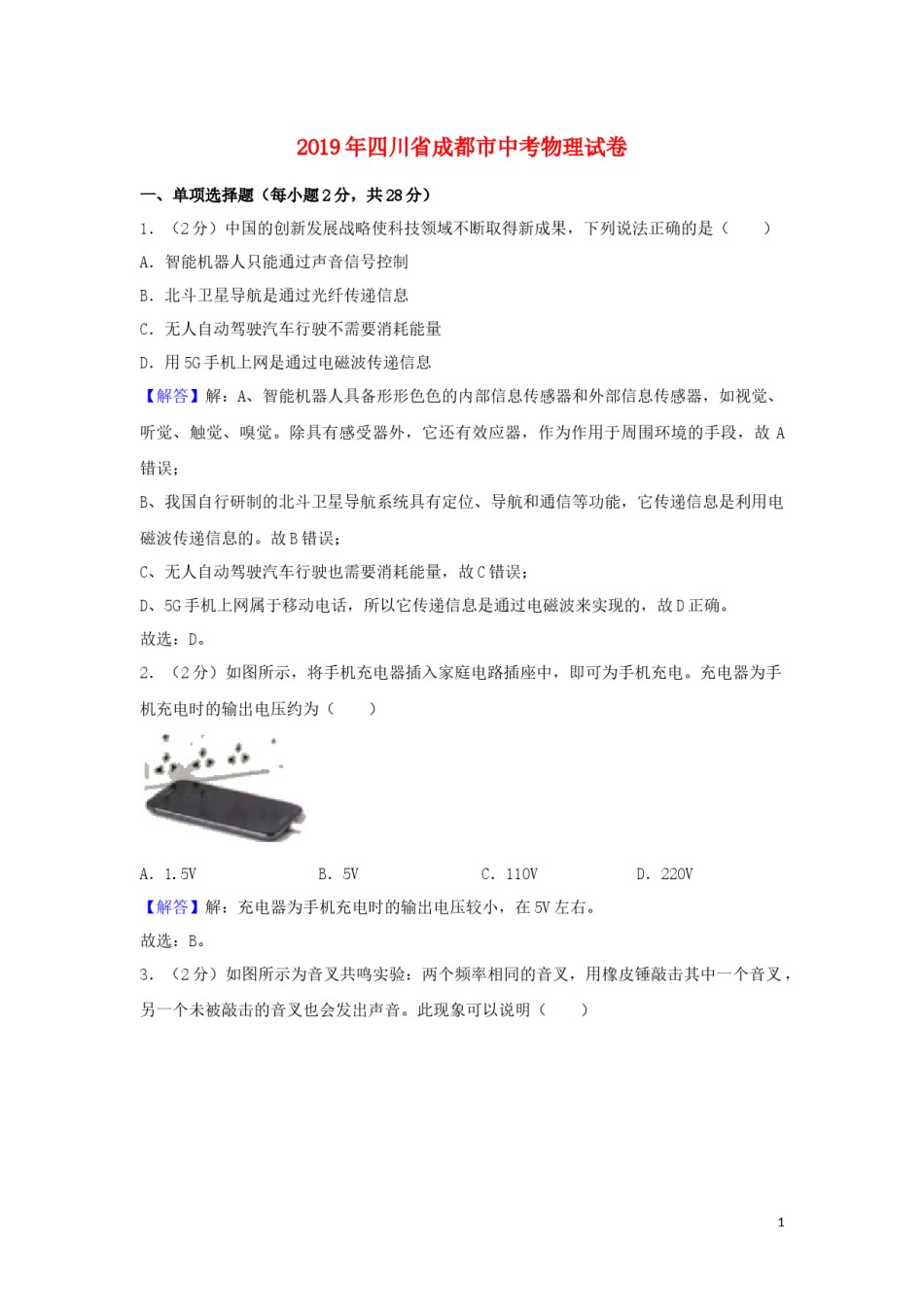 四川省成都市2019年中考物理真题试题（含解析）.docx_第1页