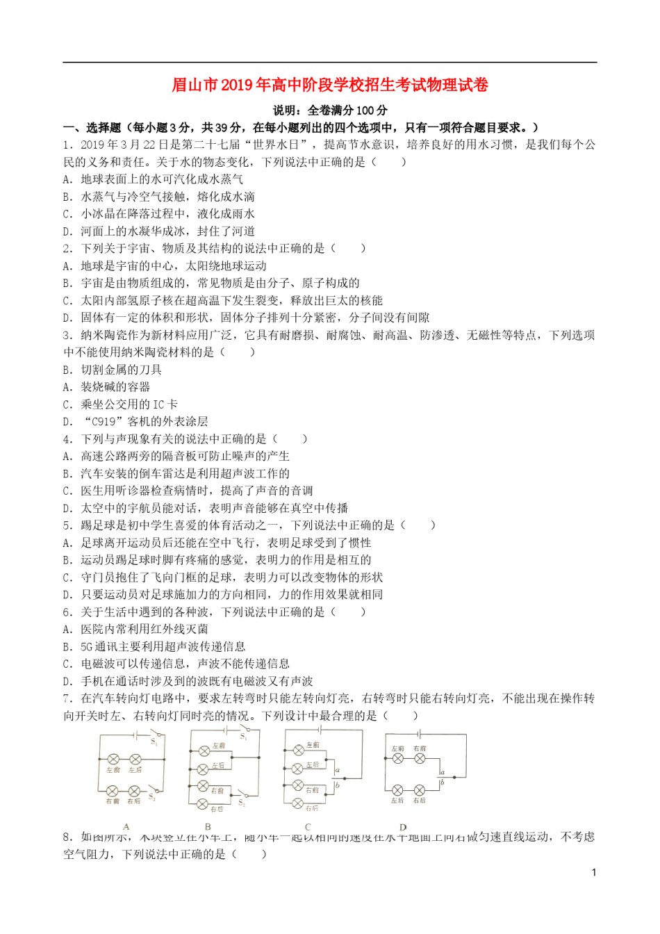 四川省眉山市2019年中考物理真题试题.docx_第1页