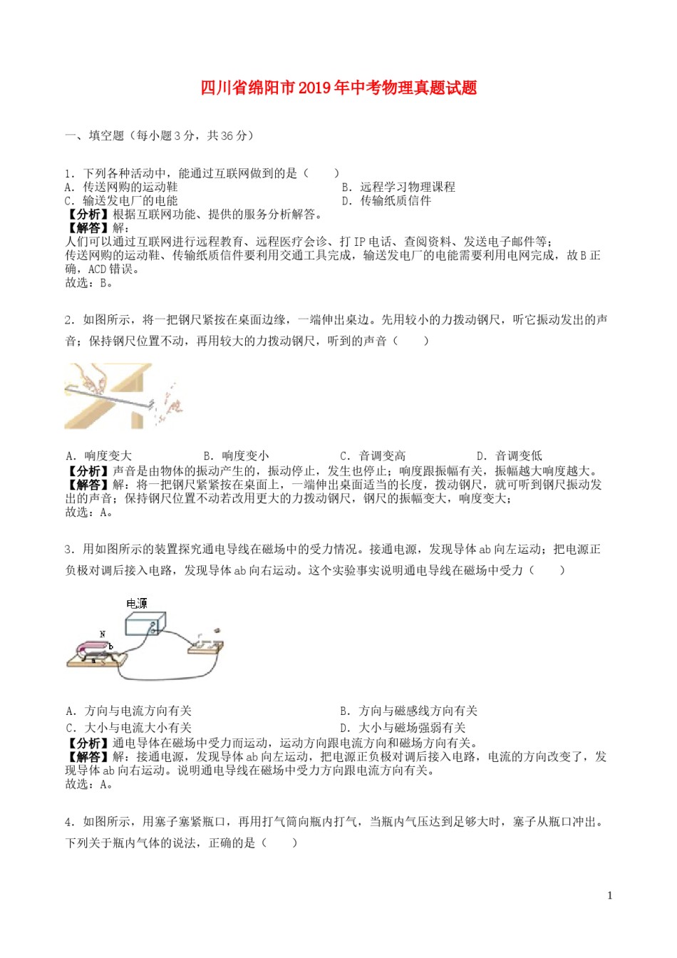 四川省绵阳市2019年中考物理真题试题（含解析）.docx_第1页