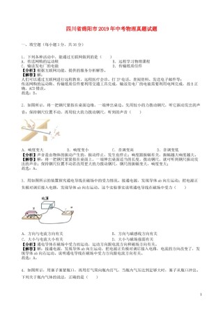 四川省绵阳市2019年中考物理真题试题（含解析）.docx