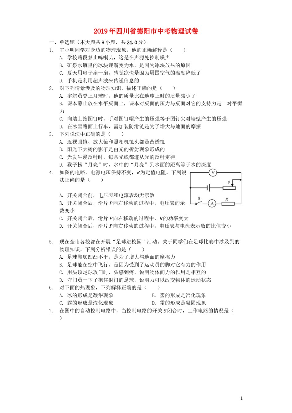 四川省德阳市2019年中考物理真题试题（含解析）.docx_第1页