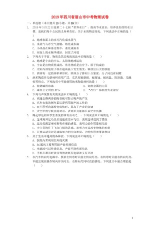 四川省眉山市2019年中考物理真题试题（含解析）.docx