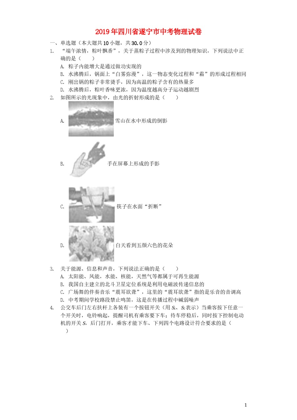 四川省遂宁市2019年中考物理真题试题（含解析）.docx_第1页
