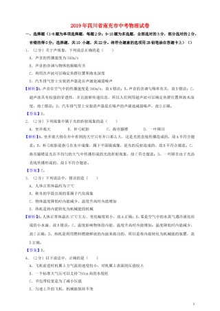 四川省南充市2019年中考物理真题试题（含解析）.doc