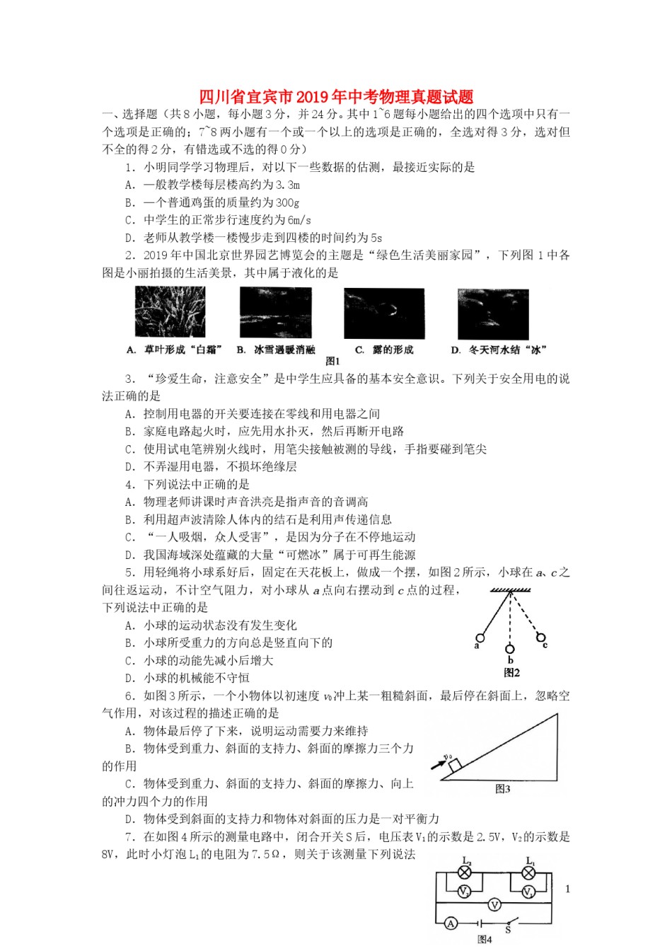 四川省宜宾市2019年中考物理真题试题.doc_第1页