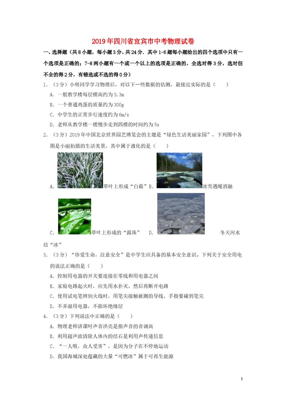四川省宜宾市2019年中考物理真题试题（含解析）.doc_第1页