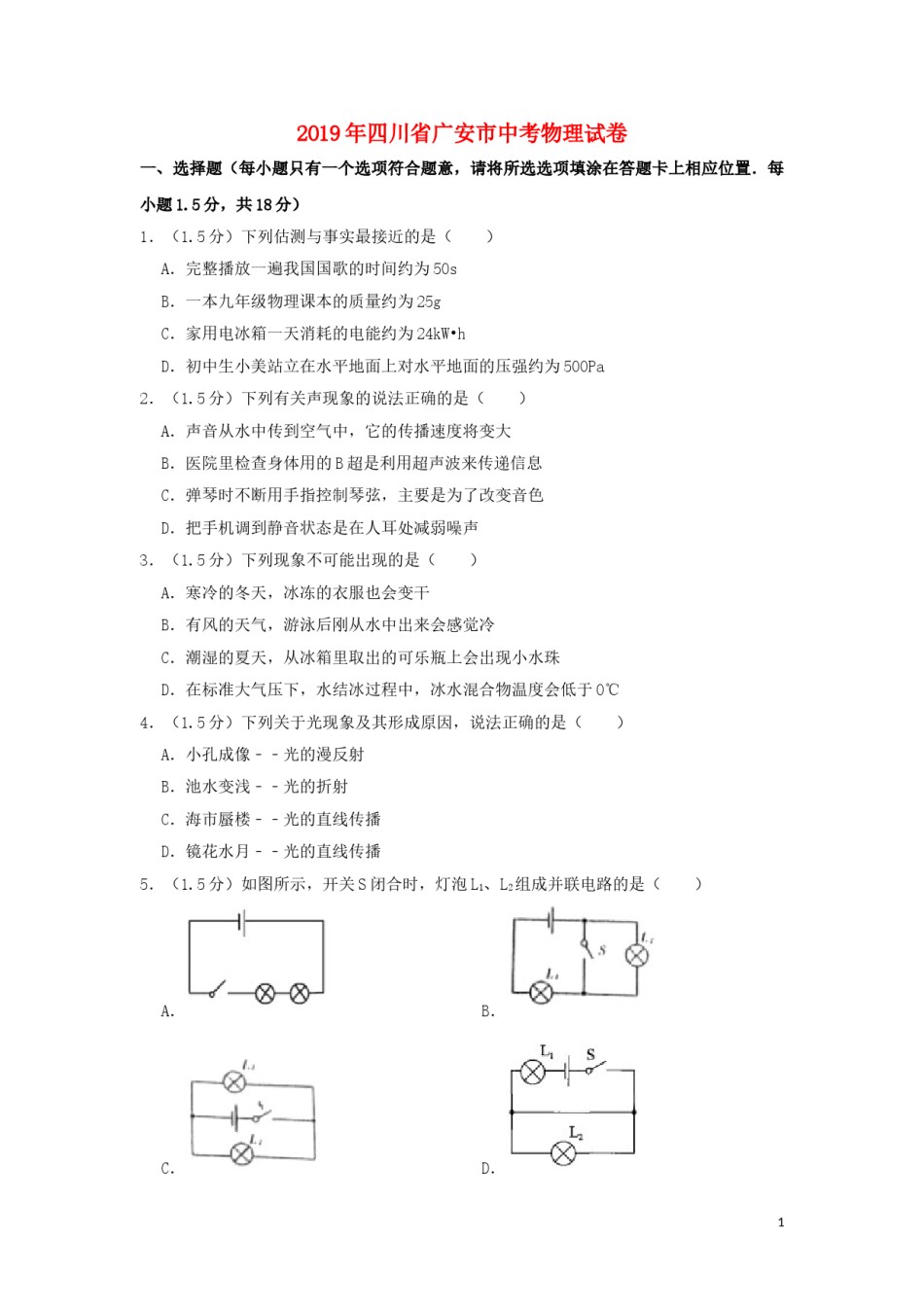 四川省广安市2019年中考物理真题试题（含解析）.doc_第1页