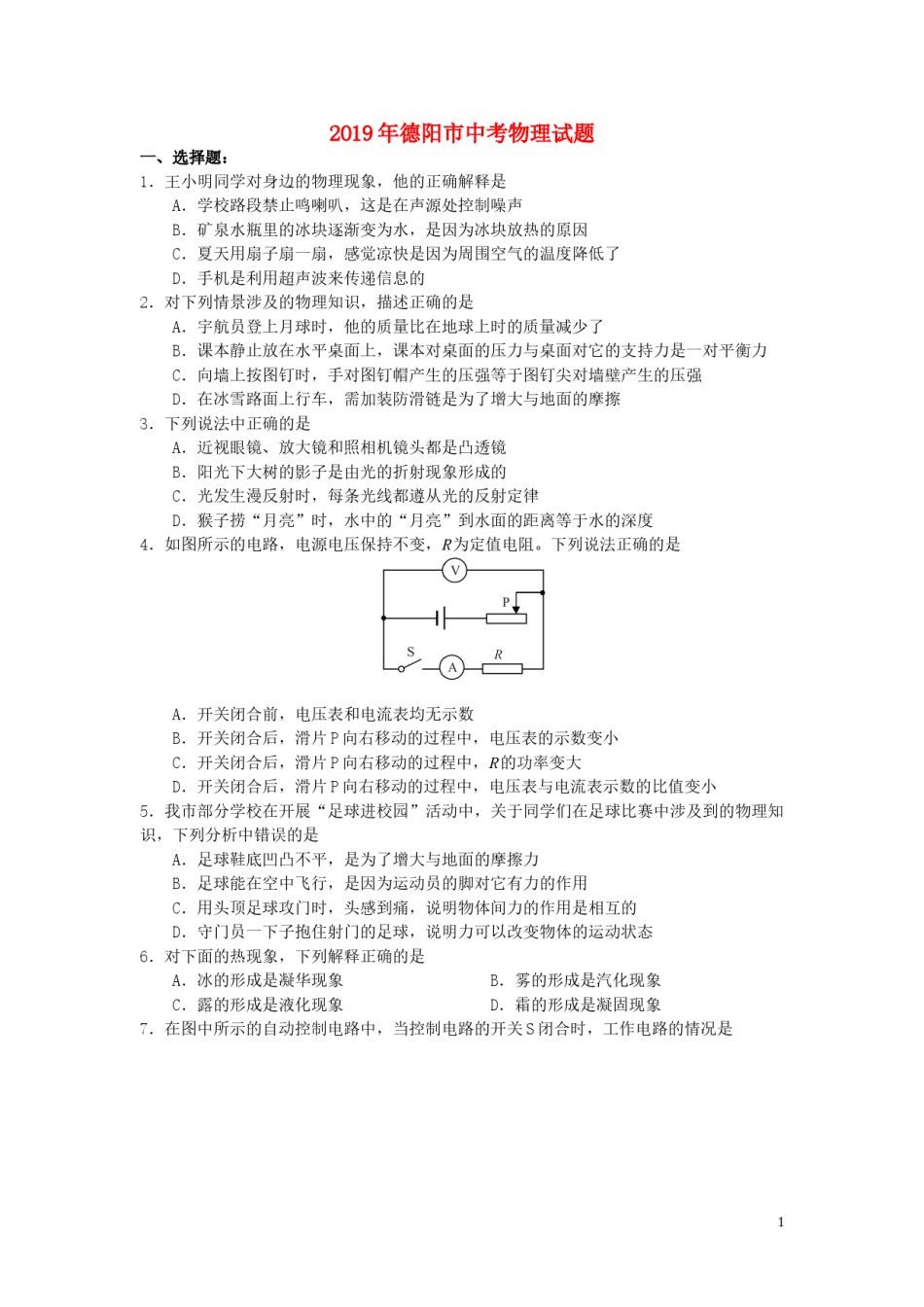 四川省德阳市2019年中考物理真题试题.doc_第1页