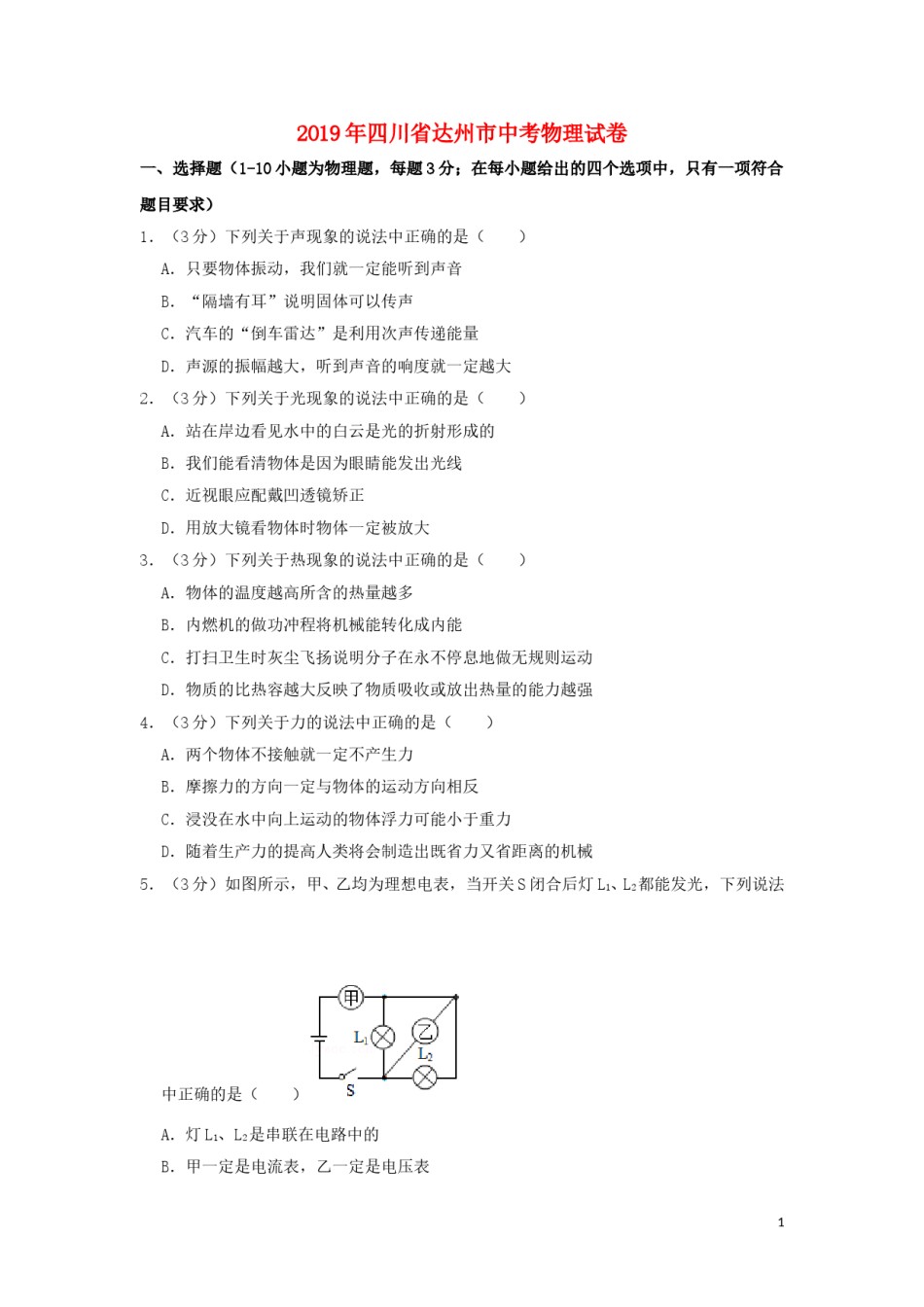 四川省达州市2019年中考物理真题试题（含解析）.doc_第1页