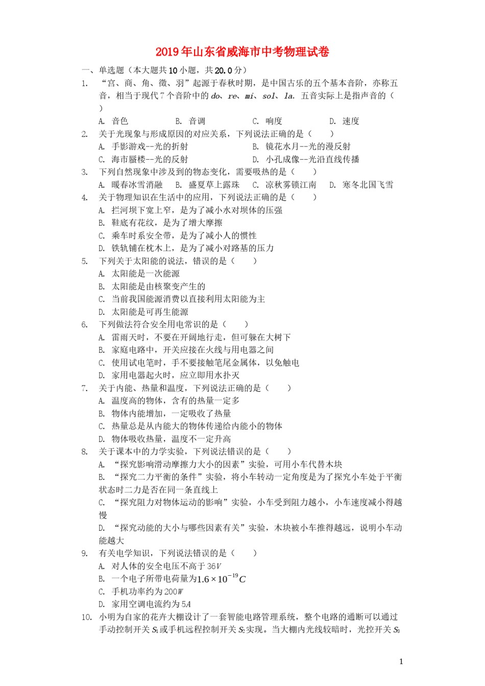 山东省威海市2019年中考物理真题试题（含解析）.docx_第1页