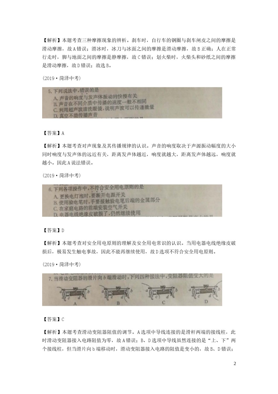 山东省菏泽市2019年中考物理真题试题（扫描版、含解析）.docx_第2页