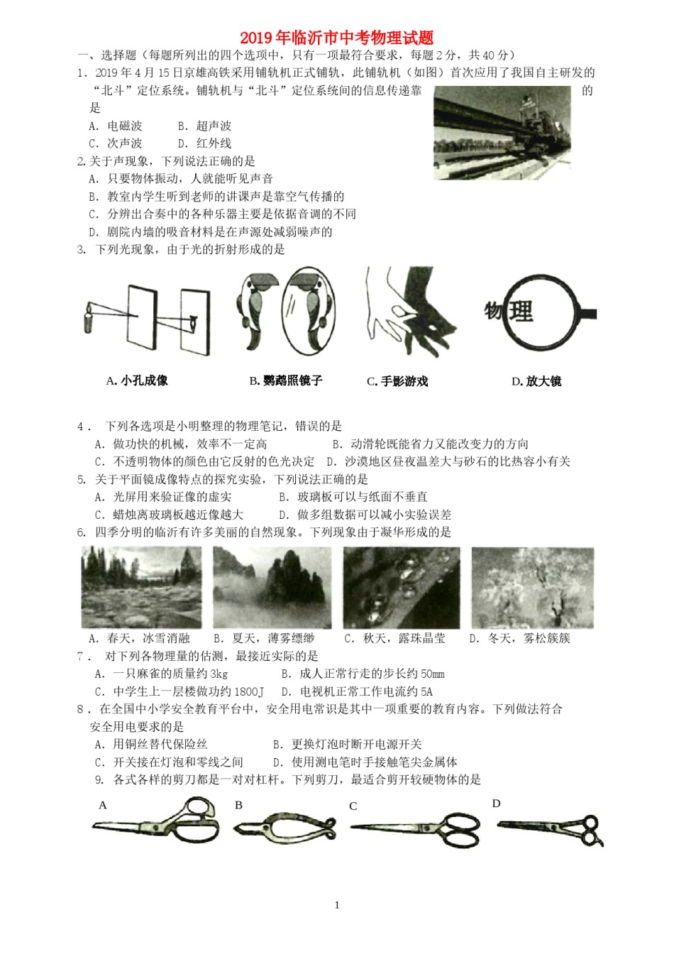 山东省临沂市2019年中考物理真题试题.doc_第1页
