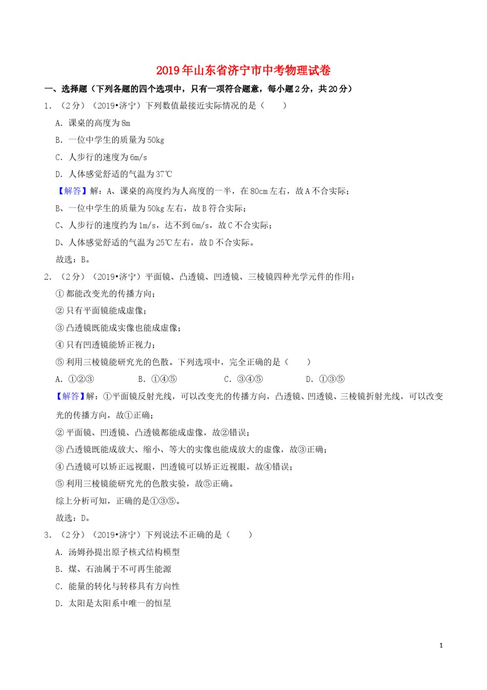 山东省济宁市2019年中考物理真题试题（含解析）.doc_第1页