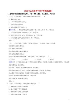 山东省济宁市2019年中考物理真题试题（含解析）.doc