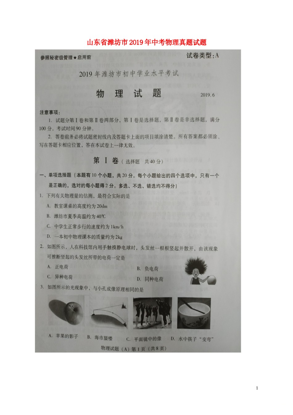 山东省潍坊市2019年中考物理真题试题（A卷，扫描版）.doc_第1页