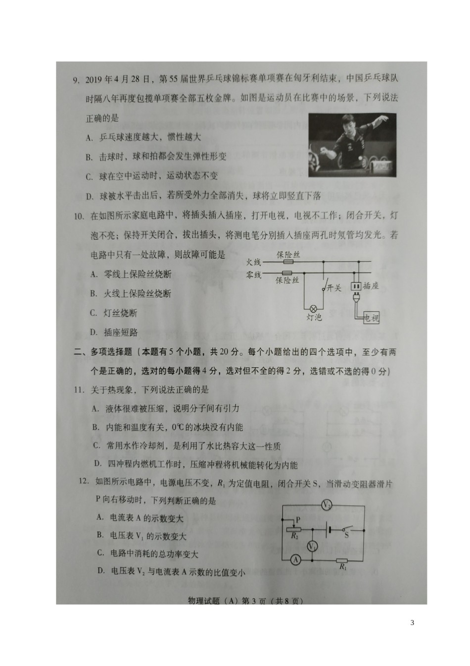 山东省潍坊市2019年中考物理真题试题（A卷，扫描版）.doc_第3页