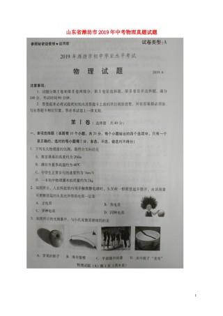 山东省潍坊市2019年中考物理真题试题（A卷，扫描版）.doc