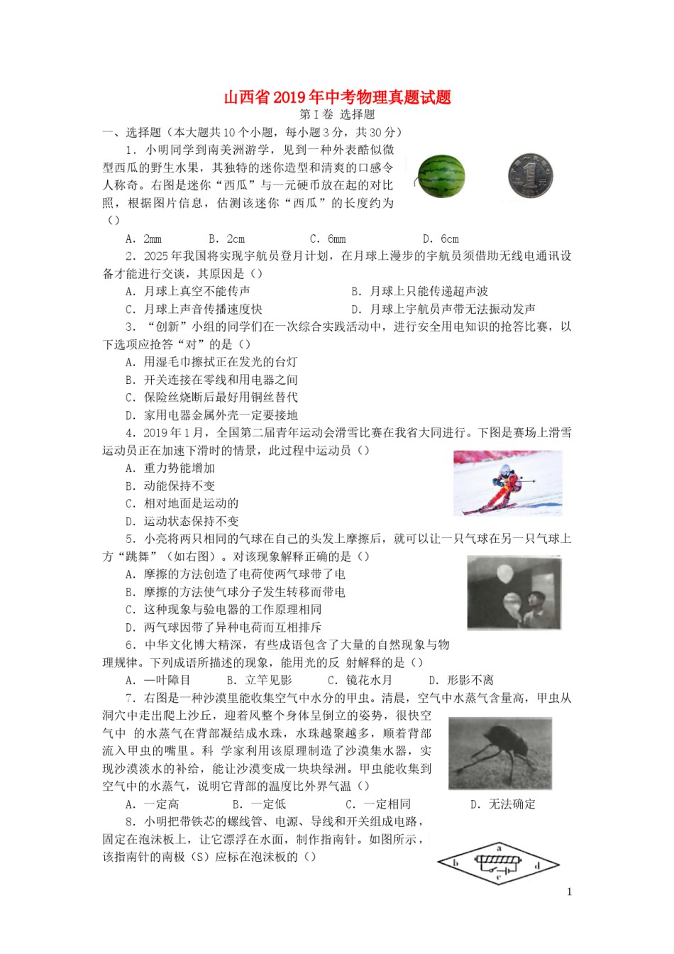 山西省2019年中考物理真题试题.doc_第1页