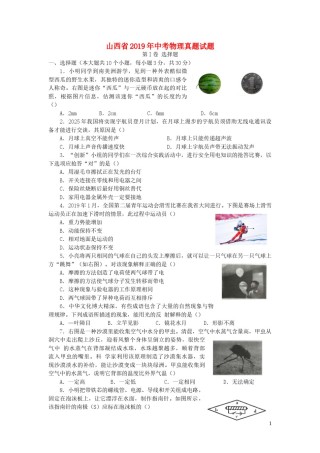 山西省2019年中考物理真题试题.doc