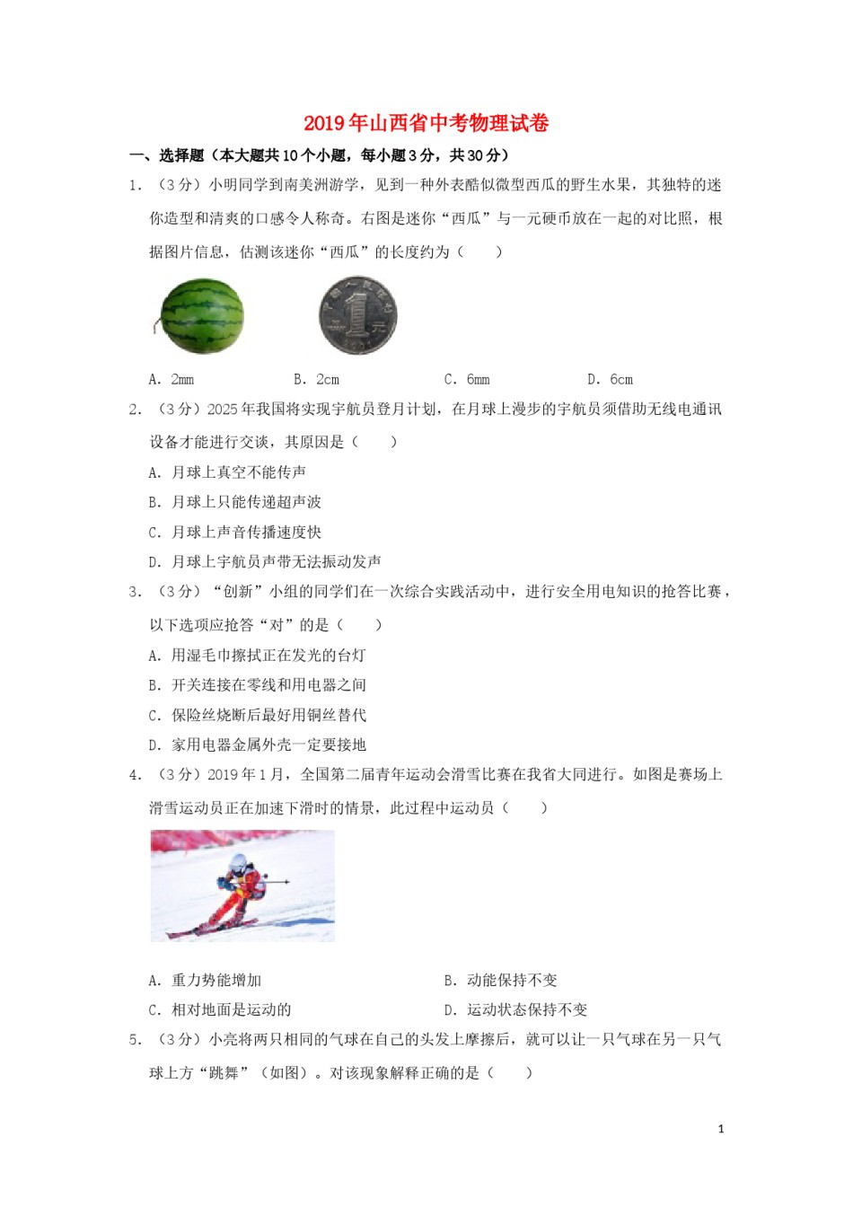 山西省2019年中考物理真题试题（含解析）.doc_第1页