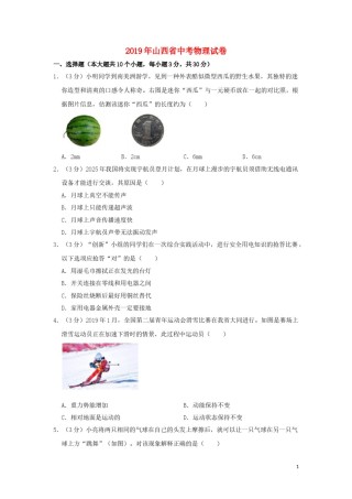 山西省2019年中考物理真题试题（含解析）.doc